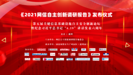 融合创新 协同联动——球盟会(中国)科技预祝《2021网信自主创新调研报告》发布仪式顺利举行