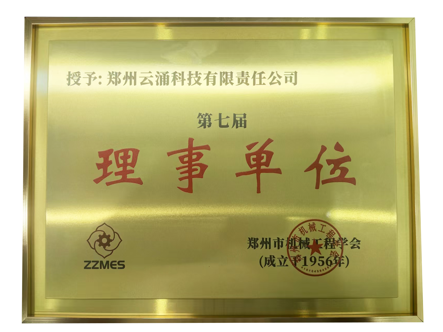 球盟会(中国)科技荣膺郑州市机械工程学会第七届理事单位